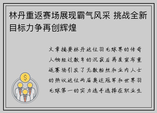 林丹重返赛场展现霸气风采 挑战全新目标力争再创辉煌