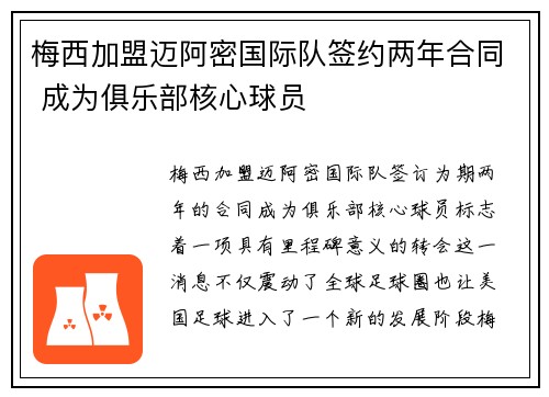 梅西加盟迈阿密国际队签约两年合同 成为俱乐部核心球员