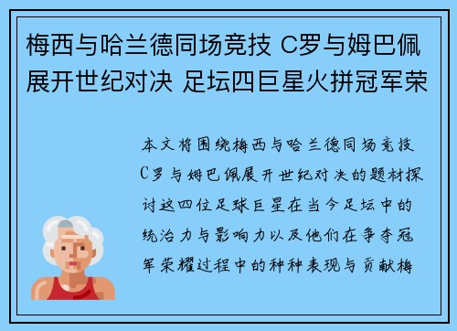 梅西与哈兰德同场竞技 C罗与姆巴佩展开世纪对决 足坛四巨星火拼冠军荣耀