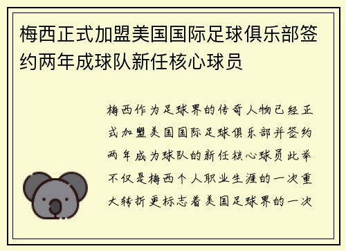 梅西正式加盟美国国际足球俱乐部签约两年成球队新任核心球员