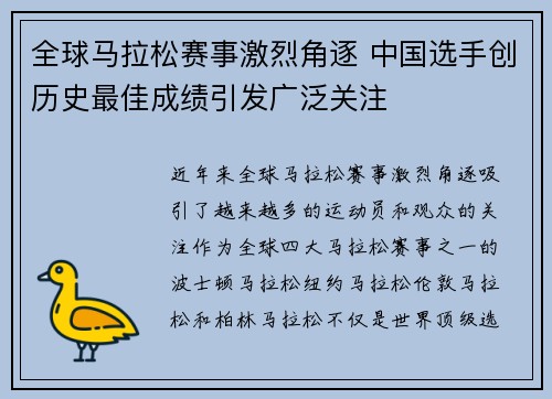 全球马拉松赛事激烈角逐 中国选手创历史最佳成绩引发广泛关注
