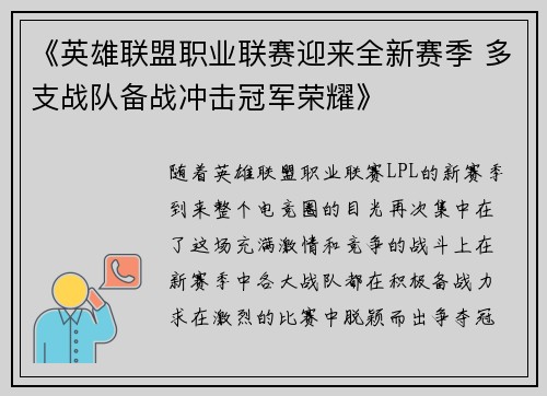 《英雄联盟职业联赛迎来全新赛季 多支战队备战冲击冠军荣耀》
