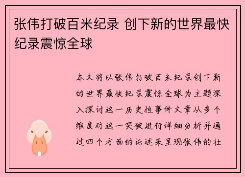 张伟打破百米纪录 创下新的世界最快纪录震惊全球