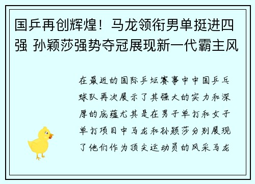 国乒再创辉煌！马龙领衔男单挺进四强 孙颖莎强势夺冠展现新一代霸主风采