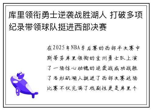库里领衔勇士逆袭战胜湖人 打破多项纪录带领球队挺进西部决赛