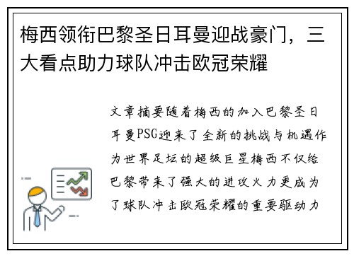 梅西领衔巴黎圣日耳曼迎战豪门，三大看点助力球队冲击欧冠荣耀