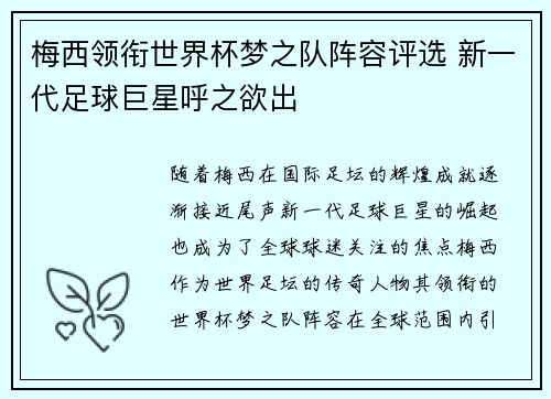 梅西领衔世界杯梦之队阵容评选 新一代足球巨星呼之欲出