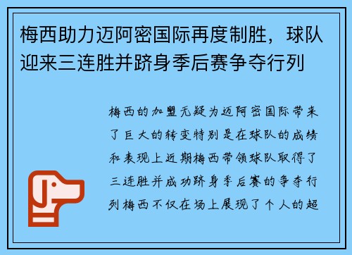 梅西助力迈阿密国际再度制胜，球队迎来三连胜并跻身季后赛争夺行列