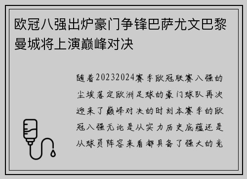 欧冠八强出炉豪门争锋巴萨尤文巴黎曼城将上演巅峰对决