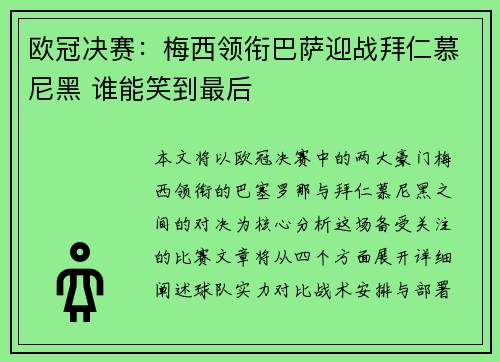 欧冠决赛：梅西领衔巴萨迎战拜仁慕尼黑 谁能笑到最后