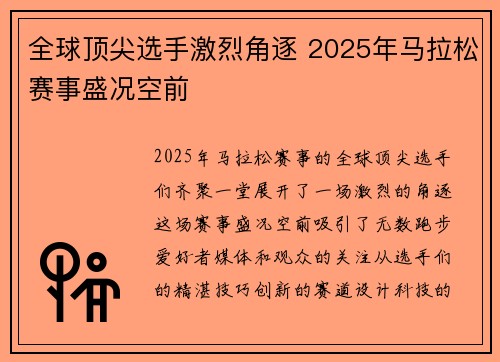 全球顶尖选手激烈角逐 2025年马拉松赛事盛况空前