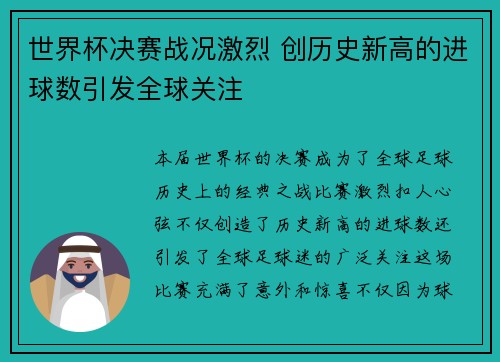 世界杯决赛战况激烈 创历史新高的进球数引发全球关注
