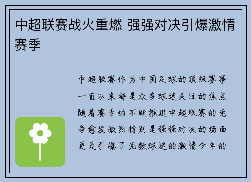 中超联赛战火重燃 强强对决引爆激情赛季