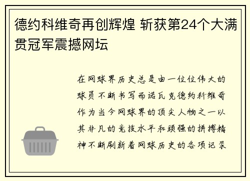 德约科维奇再创辉煌 斩获第24个大满贯冠军震撼网坛