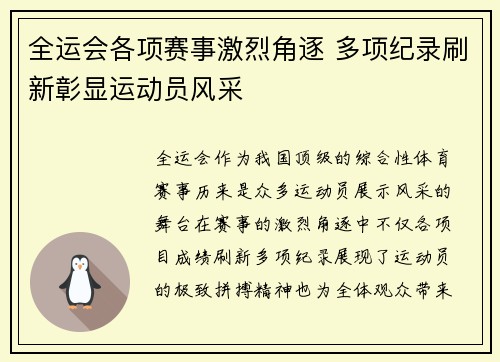 全运会各项赛事激烈角逐 多项纪录刷新彰显运动员风采