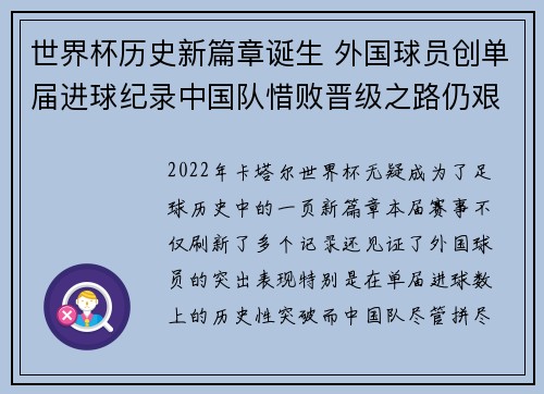 世界杯历史新篇章诞生 外国球员创单届进球纪录中国队惜败晋级之路仍艰难