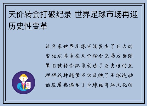 天价转会打破纪录 世界足球市场再迎历史性变革