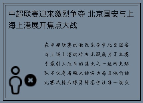 中超联赛迎来激烈争夺 北京国安与上海上港展开焦点大战