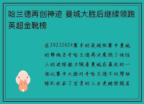 哈兰德再创神迹 曼城大胜后继续领跑英超金靴榜