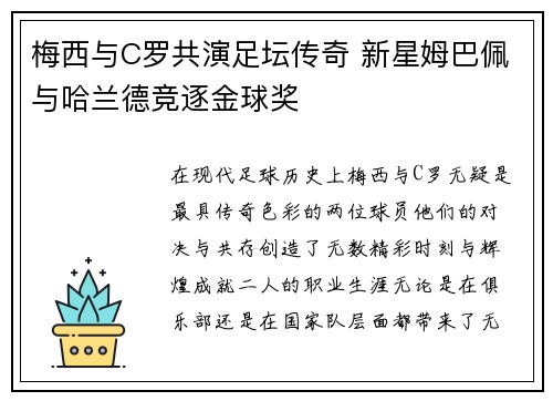 梅西与C罗共演足坛传奇 新星姆巴佩与哈兰德竞逐金球奖