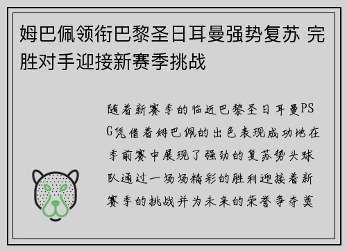 姆巴佩领衔巴黎圣日耳曼强势复苏 完胜对手迎接新赛季挑战