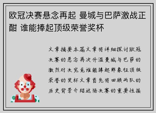 欧冠决赛悬念再起 曼城与巴萨激战正酣 谁能捧起顶级荣誉奖杯