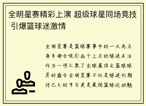 全明星赛精彩上演 超级球星同场竞技 引爆篮球迷激情