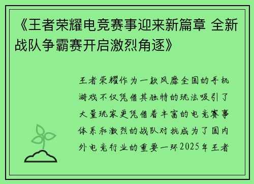 《王者荣耀电竞赛事迎来新篇章 全新战队争霸赛开启激烈角逐》