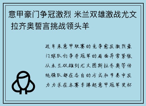 意甲豪门争冠激烈 米兰双雄激战尤文 拉齐奥誓言挑战领头羊