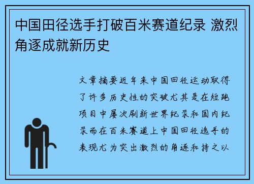 中国田径选手打破百米赛道纪录 激烈角逐成就新历史