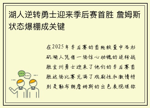 湖人逆转勇士迎来季后赛首胜 詹姆斯状态爆棚成关键