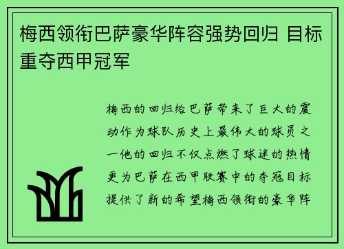 梅西领衔巴萨豪华阵容强势回归 目标重夺西甲冠军