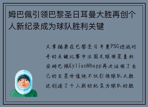 姆巴佩引领巴黎圣日耳曼大胜再创个人新纪录成为球队胜利关键