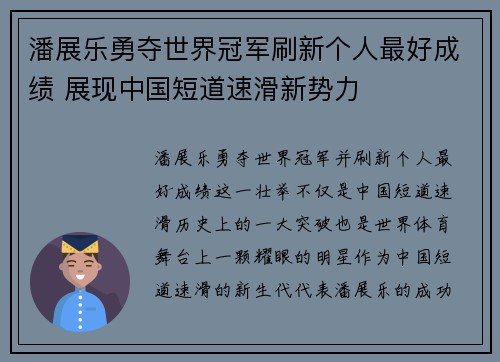 潘展乐勇夺世界冠军刷新个人最好成绩 展现中国短道速滑新势力