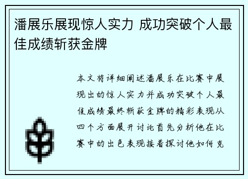潘展乐展现惊人实力 成功突破个人最佳成绩斩获金牌