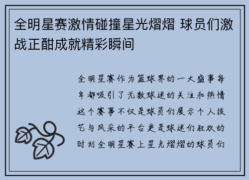 全明星赛激情碰撞星光熠熠 球员们激战正酣成就精彩瞬间
