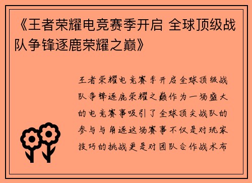 《王者荣耀电竞赛季开启 全球顶级战队争锋逐鹿荣耀之巅》