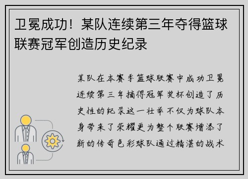 卫冕成功！某队连续第三年夺得篮球联赛冠军创造历史纪录
