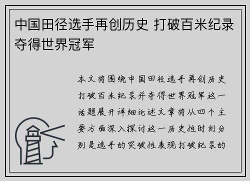 中国田径选手再创历史 打破百米纪录夺得世界冠军