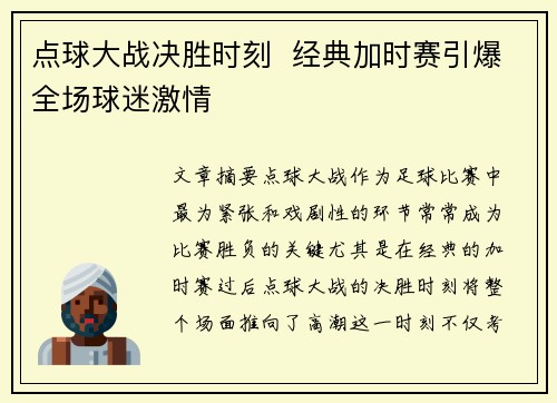 点球大战决胜时刻  经典加时赛引爆全场球迷激情