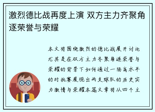 激烈德比战再度上演 双方主力齐聚角逐荣誉与荣耀