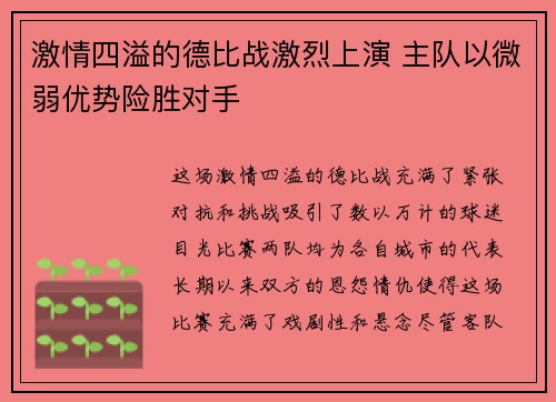 激情四溢的德比战激烈上演 主队以微弱优势险胜对手