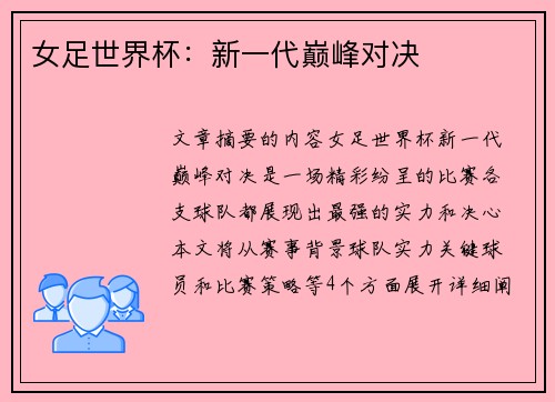 女足世界杯：新一代巅峰对决
