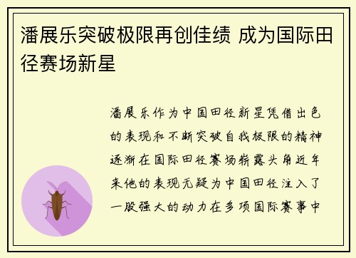 潘展乐突破极限再创佳绩 成为国际田径赛场新星