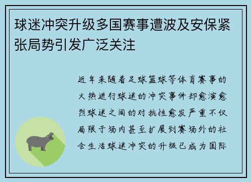 球迷冲突升级多国赛事遭波及安保紧张局势引发广泛关注