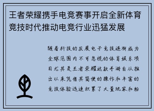 王者荣耀携手电竞赛事开启全新体育竞技时代推动电竞行业迅猛发展