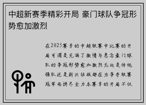 中超新赛季精彩开局 豪门球队争冠形势愈加激烈