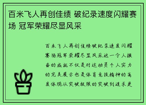 百米飞人再创佳绩 破纪录速度闪耀赛场 冠军荣耀尽显风采