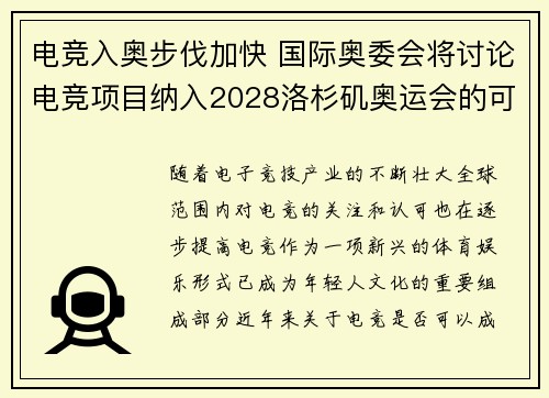 电竞入奥步伐加快 国际奥委会将讨论电竞项目纳入2028洛杉矶奥运会的可能性