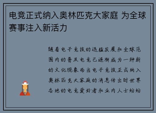电竞正式纳入奥林匹克大家庭 为全球赛事注入新活力